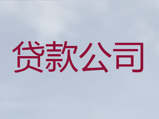 玉溪贷款中介-正规贷款公司